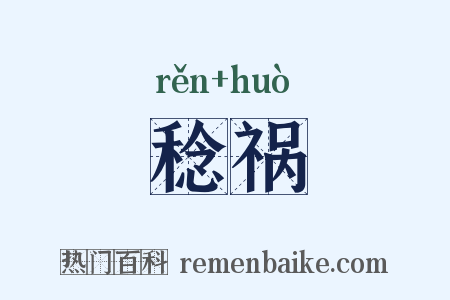 稔祸是什么意思的图片